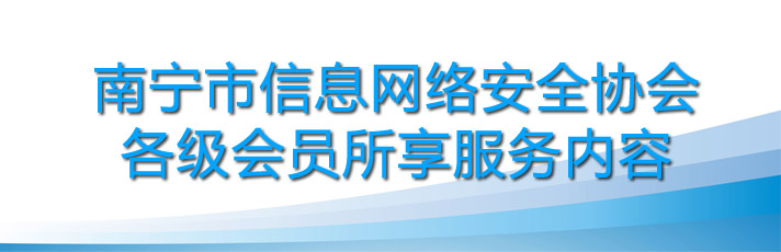 南宁市信息网络安全协会各级会员所享服务内容