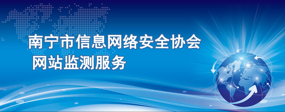 南宁市信息网络安全协会网站安全监测服务